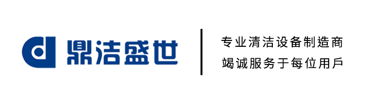 濟南工業洗地機,掃地車,掃地機生產廠家-鼎潔盛世清潔設備有限公司